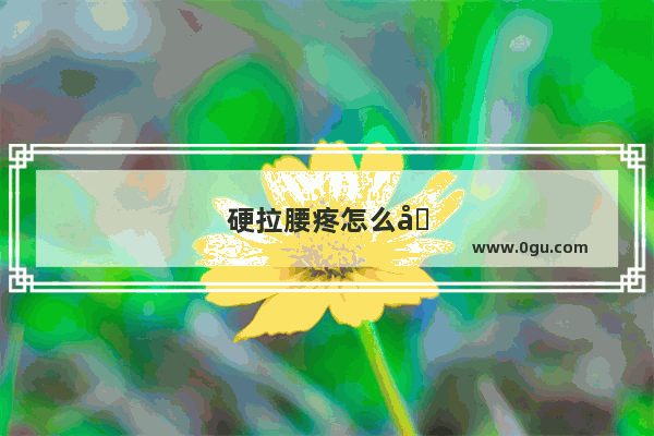 硬拉腰疼怎么办快速缓解