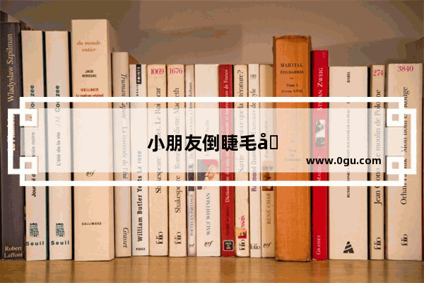 小朋友倒睫毛可以剪吗