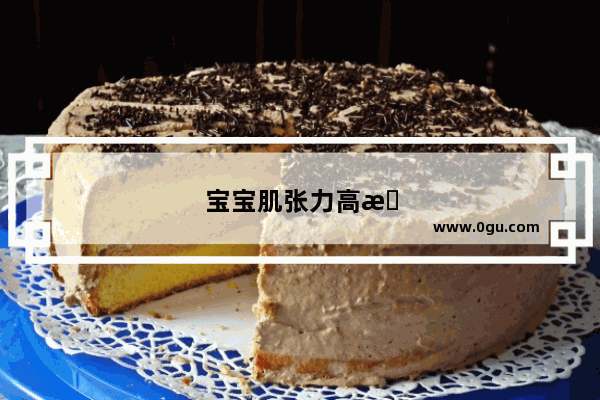 宝宝肌张力高怎么按摩