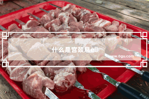 什么是宫颈息肉?严重吗?该怎么治