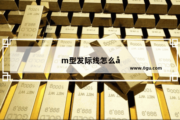 m型发际线怎么养回来