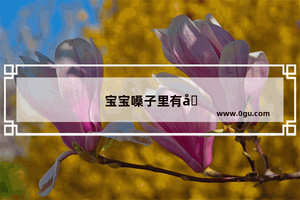 宝宝嗓子里有口痰 怎么办