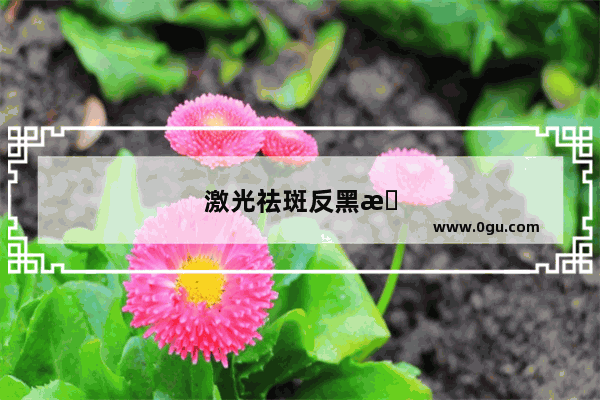 激光祛斑反黑怎么办