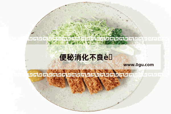 便秘消化不良肚子胀怎么办