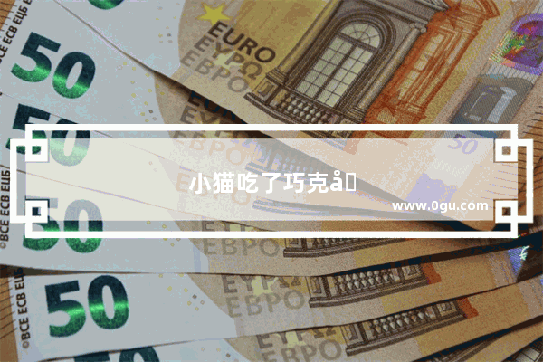 小猫吃了巧克力冰淇淋怎么办