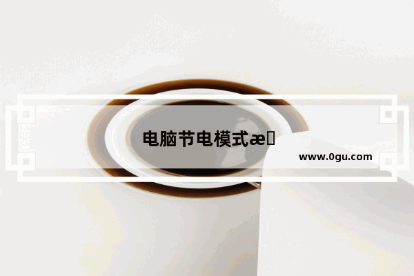 电脑节电模式怎么解除