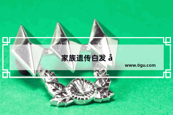家族遗传白发 如何有效控制