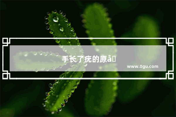 手长了疣的原因是什么
