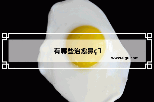有哪些治愈鼻炎的良方