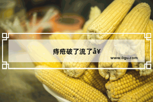 痔疮破了流了好多血要紧吗