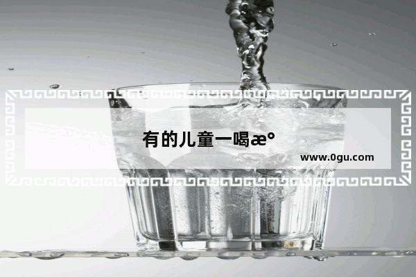 有的儿童一喝水就胃痛是怎么回事