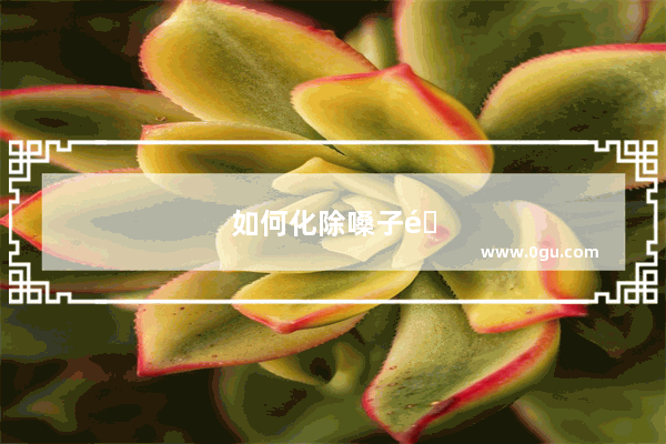 如何化除嗓子里的痰