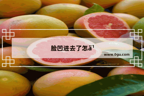 脸凹进去了怎么办图片