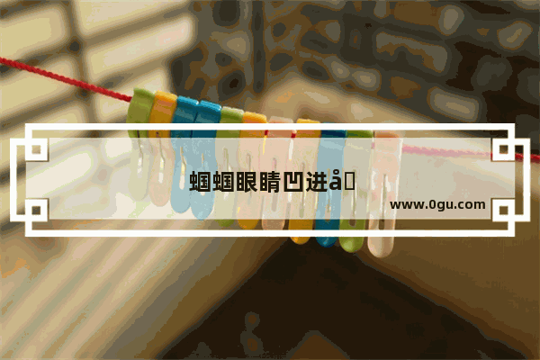 蝈蝈眼睛凹进去了怎么办