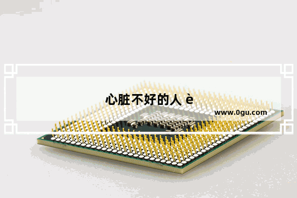 心脏不好的人 身体会有哪些异常？冬季养心 又该怎么做