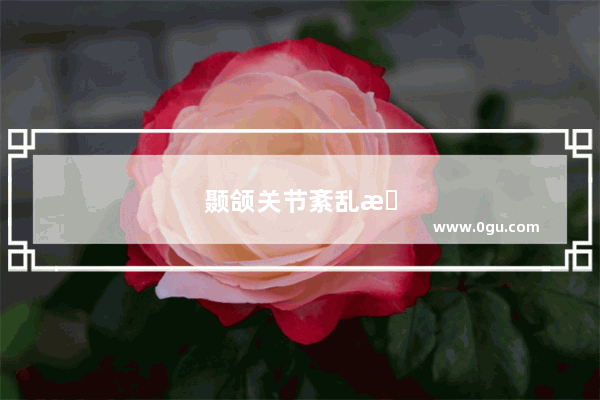 颞颌关节紊乱怎么办