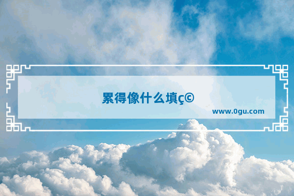 累得像什么填空