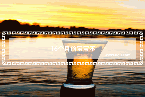 16个月的宝宝不爱喝牛奶怎么办