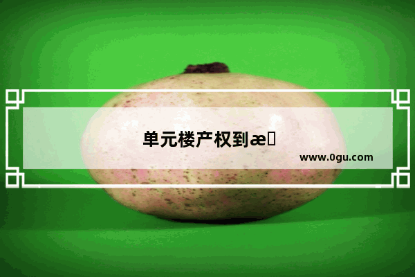 单元楼产权到期怎么办