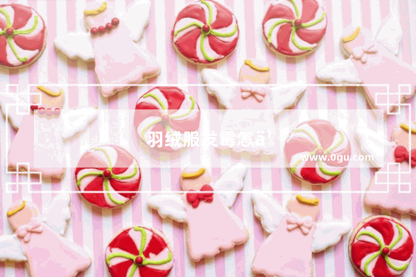 羽绒服发霉怎么办