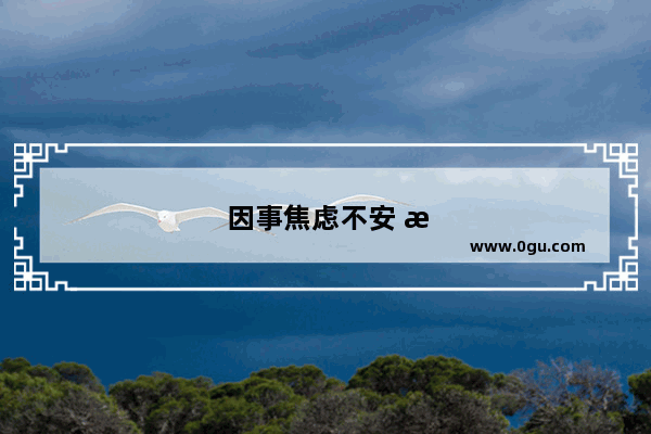 因事焦虑不安 或过度生气 就胃不舒服 没有胃口吃饭 怎么办