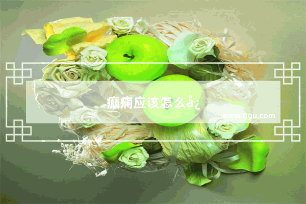 癫痫应该怎么忌口