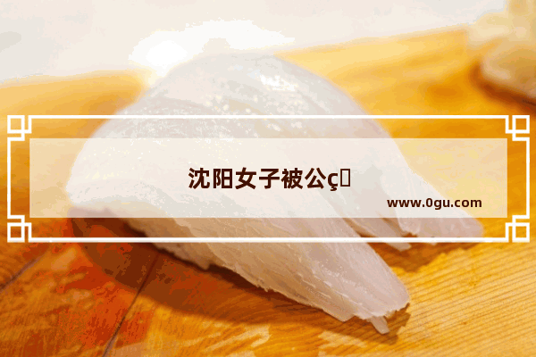 沈阳女子被公牛一犄角顶出肾破裂 牛主人却只愿意赔偿三分之一医药费 你怎么看