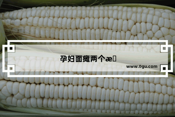 孕妇面瘫两个月还是好不了