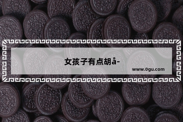 女孩子有点胡子怎么办