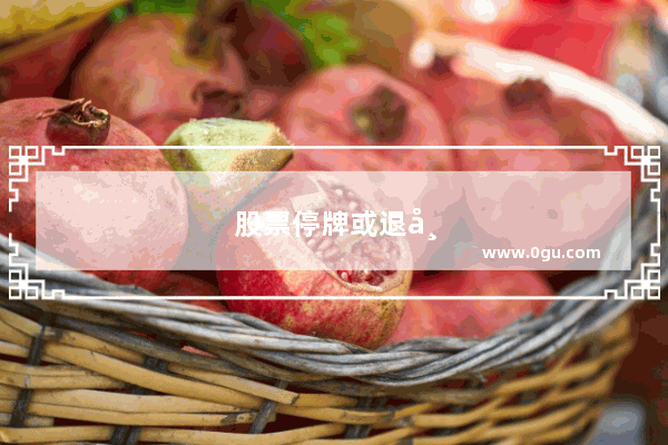 股票停牌或退市 股民的股票怎么办