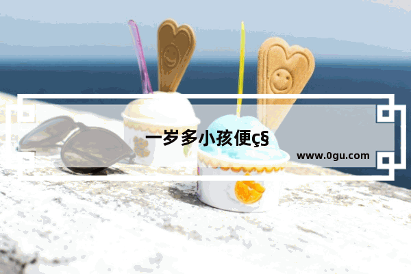 一岁多小孩便秘怎么办
