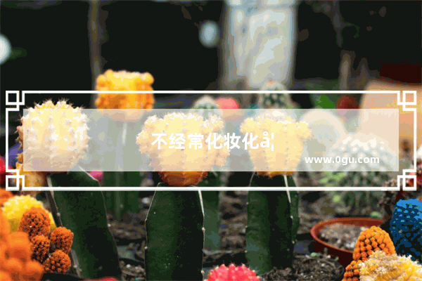 不经常化妆化妆品过期怎么办