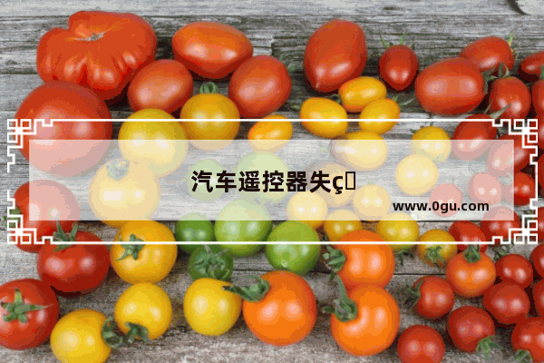 汽车遥控器失灵怎么办