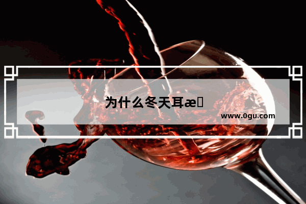 为什么冬天耳朵冻了会痒