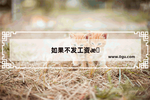 如果不发工资怎么办又没有签合同