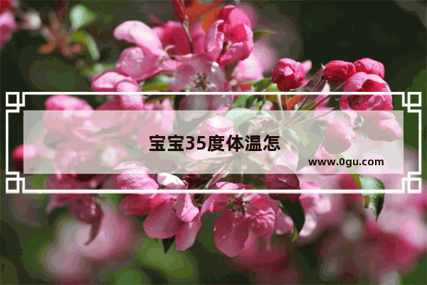 宝宝35度体温怎么办呢