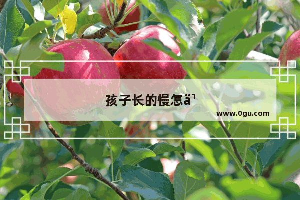孩子长的慢怎么办7岁126