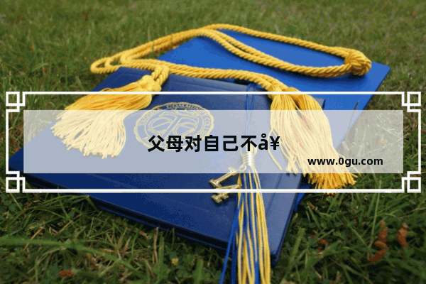 父母对自己不好 怎么办
