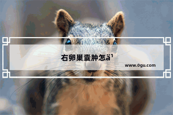 右卵巢囊肿怎么办影响怀孕吗