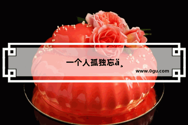 一个人孤独忘不了她怎么办