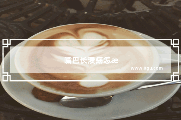 嘴巴长溃疡怎样好得更快