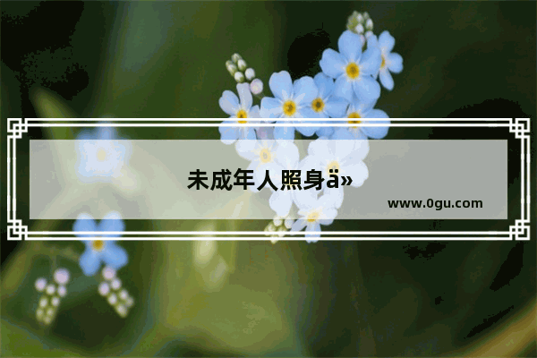 未成年人照身份证需要什么