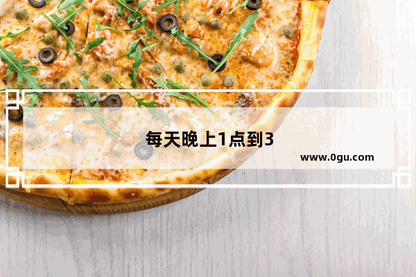 每天晚上1点到3点睡不着该怎么办