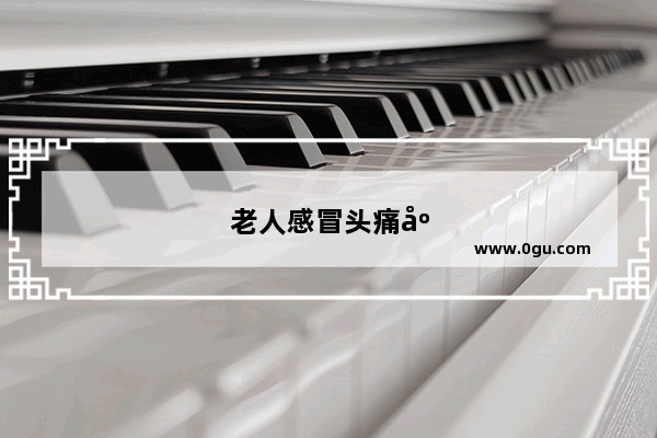 老人感冒头痛应去挂哪个科