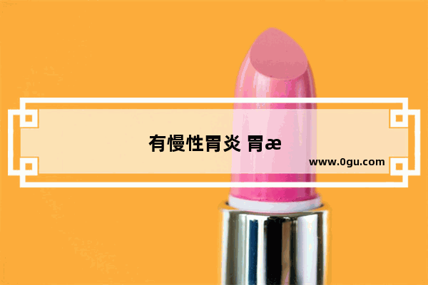 有慢性胃炎 胃总是不舒服疼。晚上睡觉都不安心 睡不着