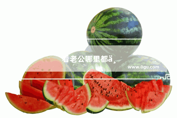 看老公哪里都不顺眼怎么办