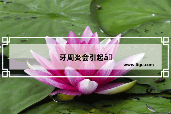 牙周炎会引起口臭吗