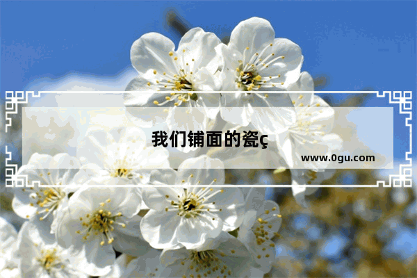 我们铺面的瓷砖填缝剂已经有些脏了 可以再重新填一遍吗