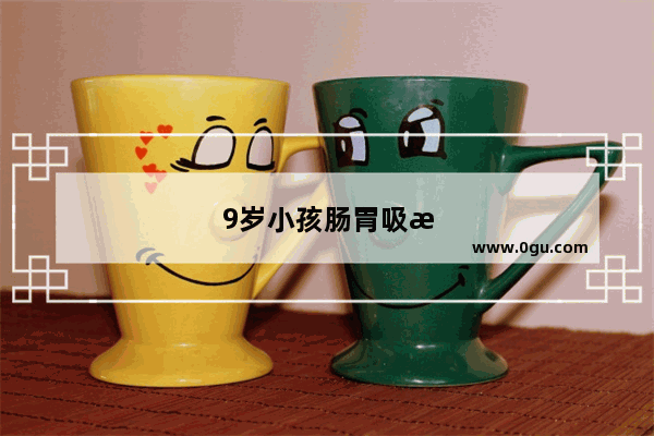9岁小孩肠胃吸收不好会导致中度贫血吗