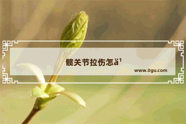 髋关节拉伤怎么办恢复快
